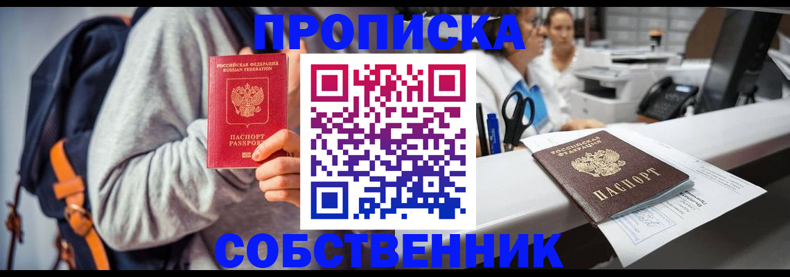 прописка законно в Фурманове