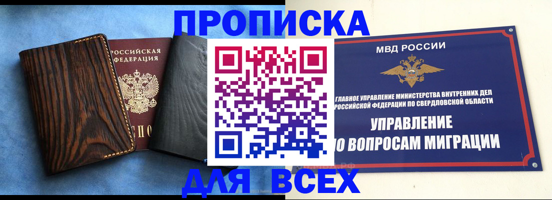 прописка в Фурманове